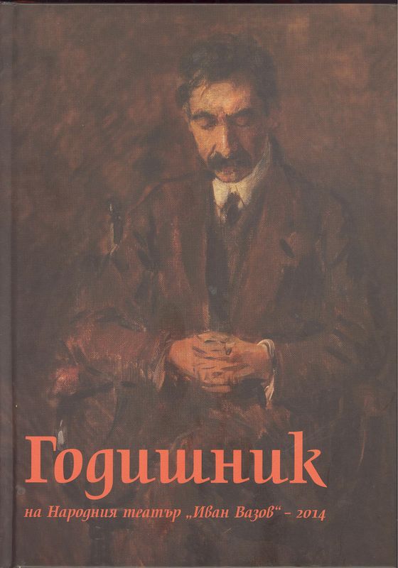 Годишник на Народния театър "Иван Вазов" 2014
