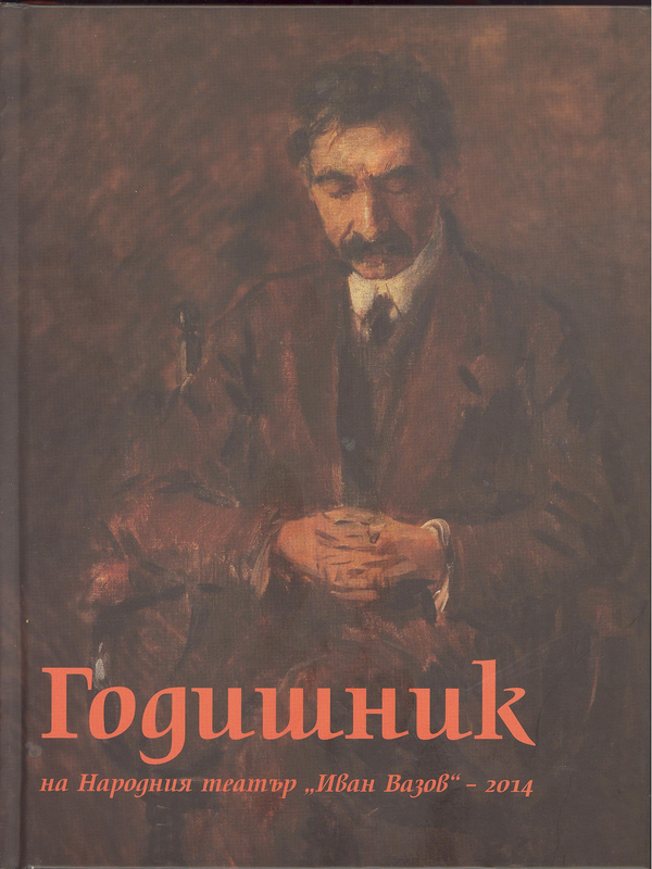 Годишник на Народния театър 