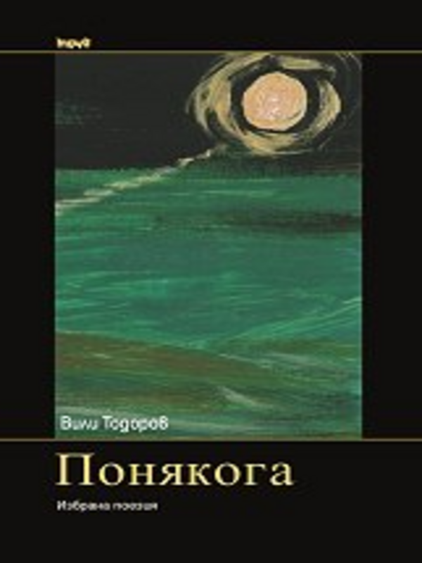 Понякога