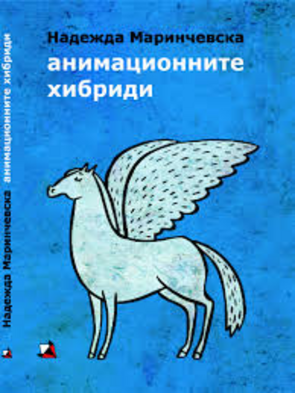 Анимационните хибриди