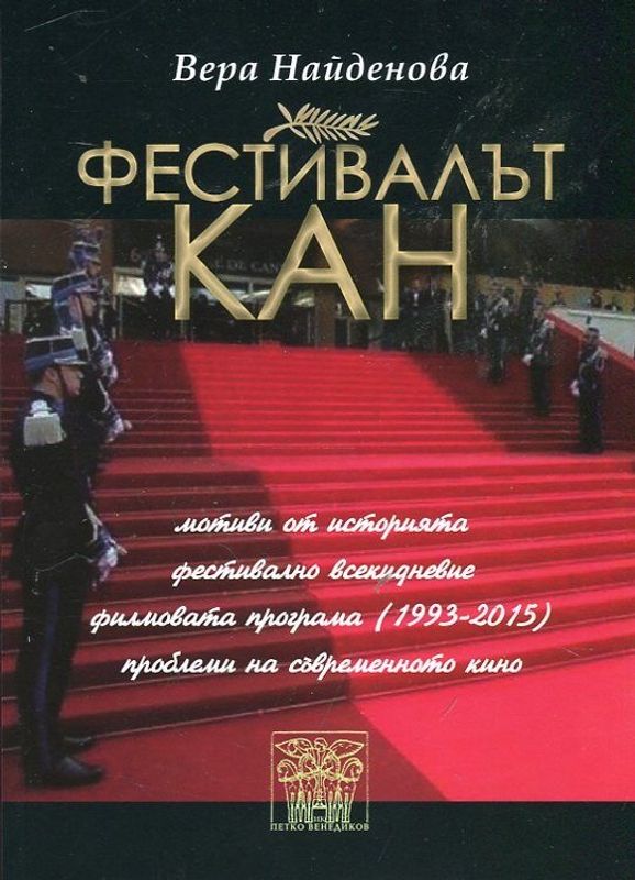 Фестивалът Кан