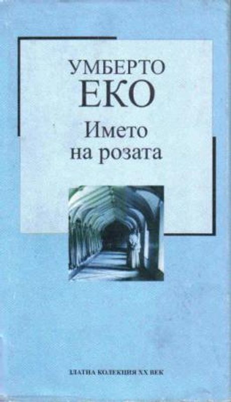 Името на розата
