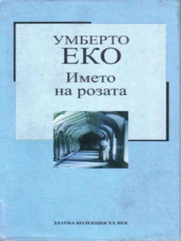 Името на розата