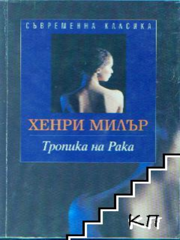 Тропика на Рака