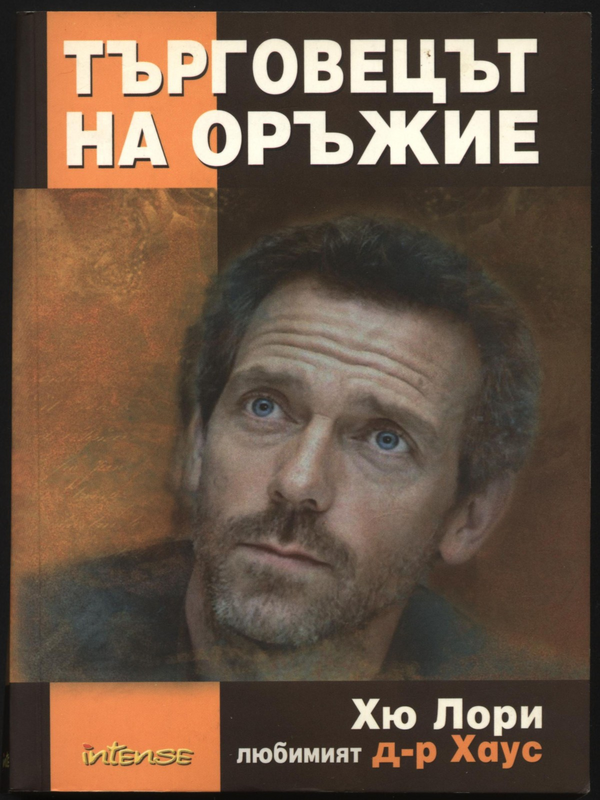 Търговецът на оръжие