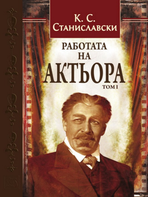 Работата на актьора