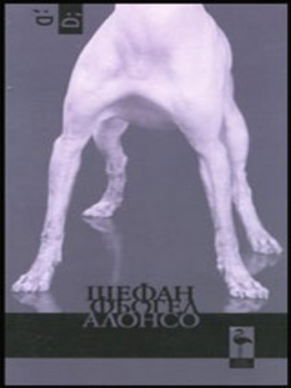 Алонсо