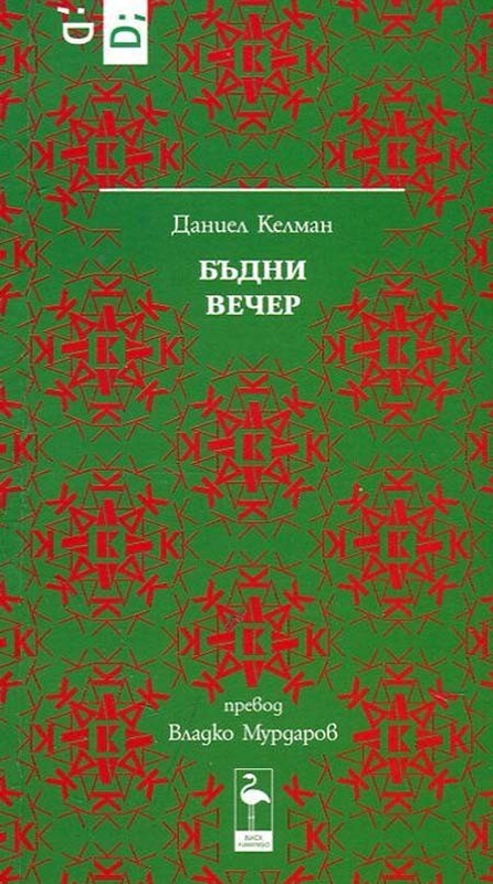 Бъдни вечер