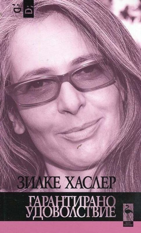 Гарантирано удоволствие