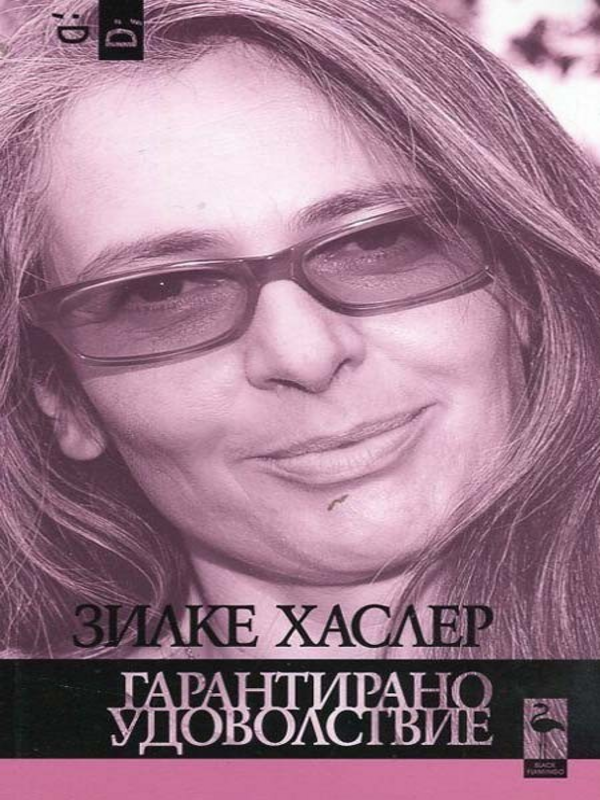 Гарантирано удоволствие