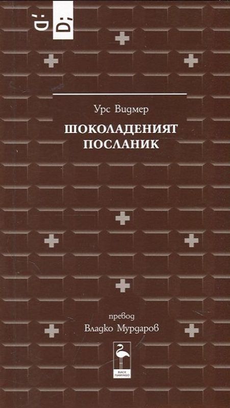 Шоколаденият посланик