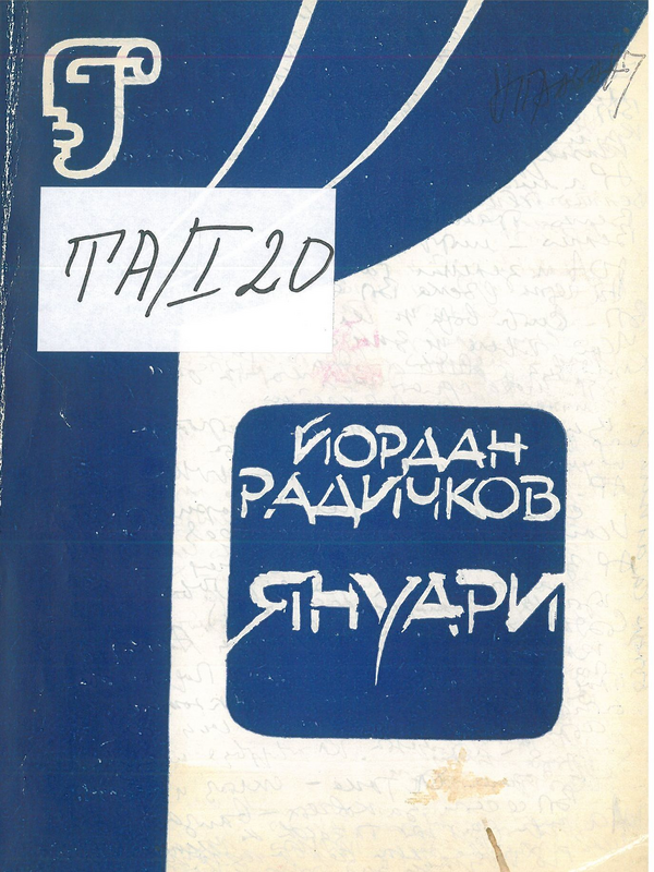Януари