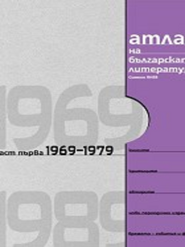 Атлас на българската литература