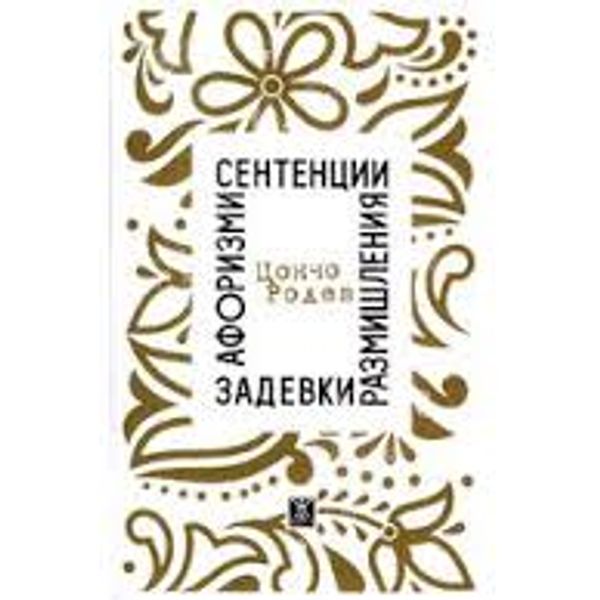 Афоризми, сентенции, размишления, задевки