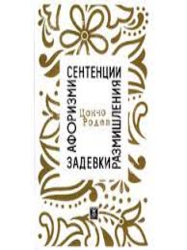 Афоризми, сентенции, размишления, задевки
