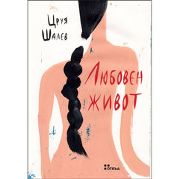 Любовен живот