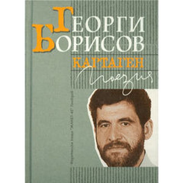 Картаген. Поезия