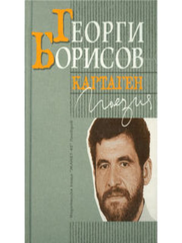 Картаген. Поезия