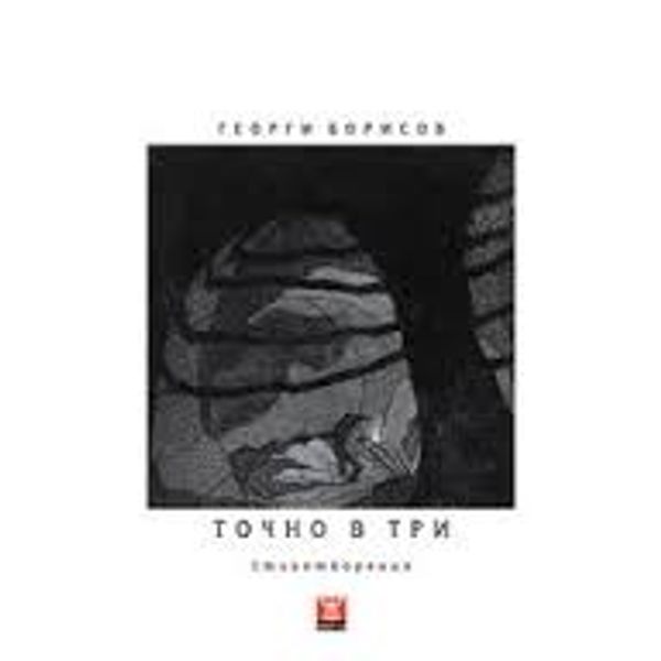 Точно в три