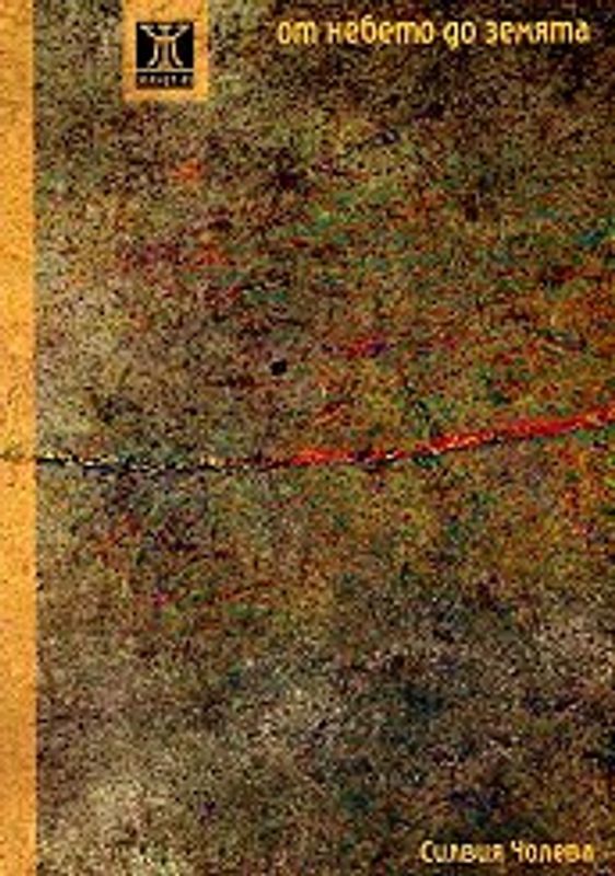 От небето до земята