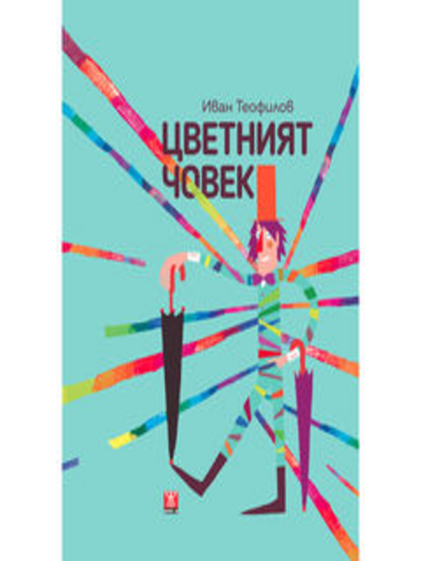 Цветният човек