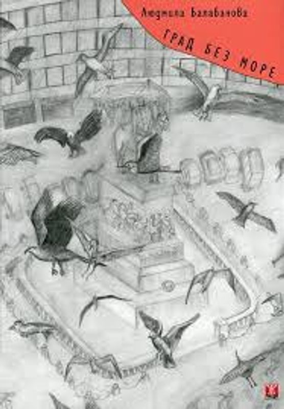 Град без море