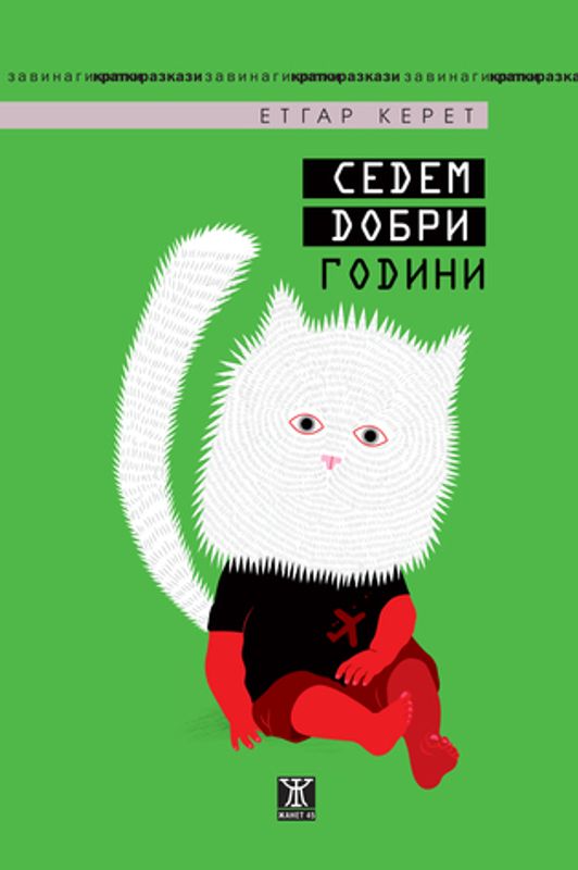 Седем добри години