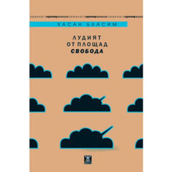 Лудият от площад Свобода