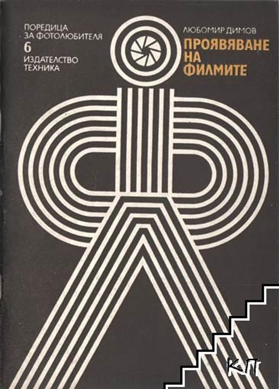 Проявяване на филмите