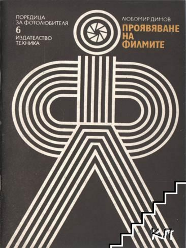 Проявяване на филмите