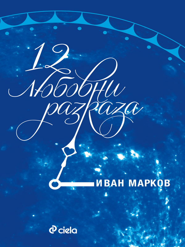12 любовни разказа