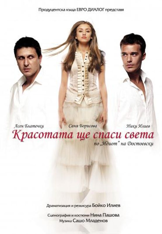 Режисьорските тетрадки на един двадесетгодишен старец и как "Красотата ще спаси света" по Достоевски