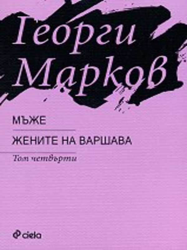 Мъже. Жените на  Варшава