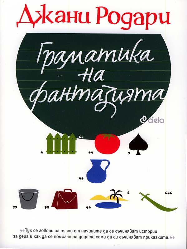 Граматика на фантазията