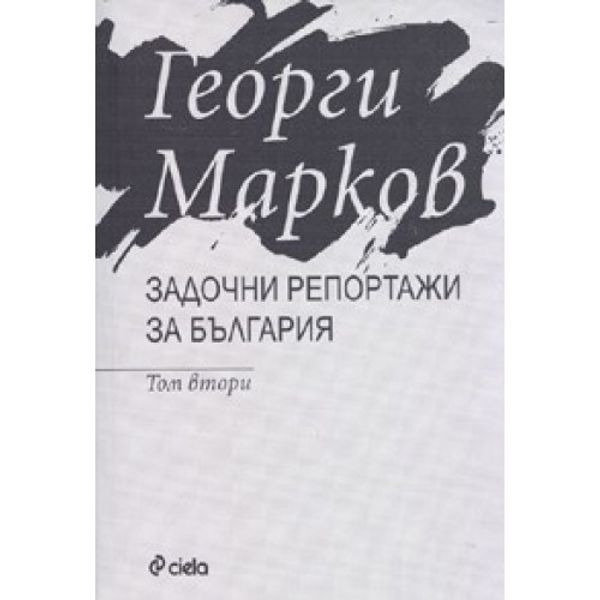 Задочни репортажи за България