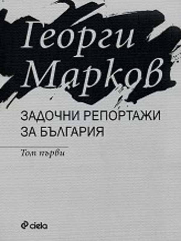 Задочни репортажи за България