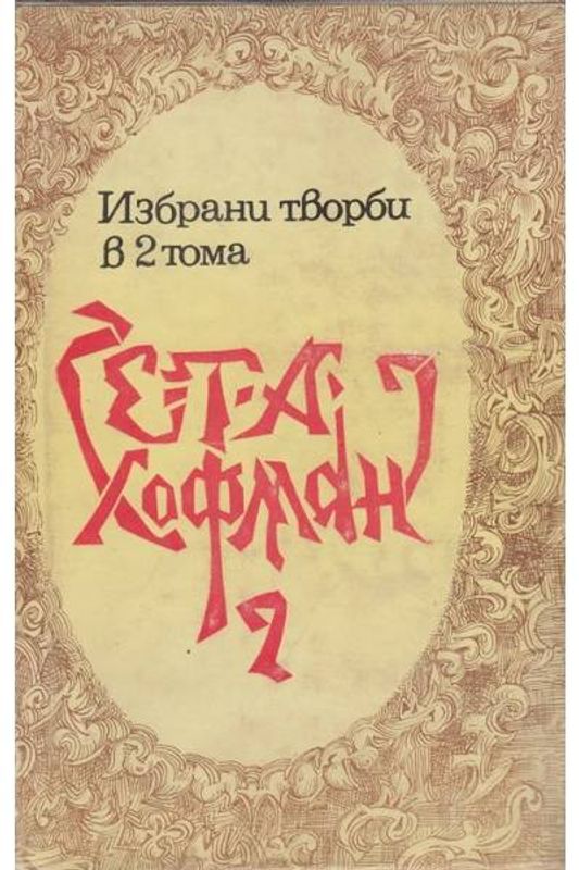 Избрани творби