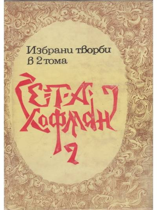 Избрани творби