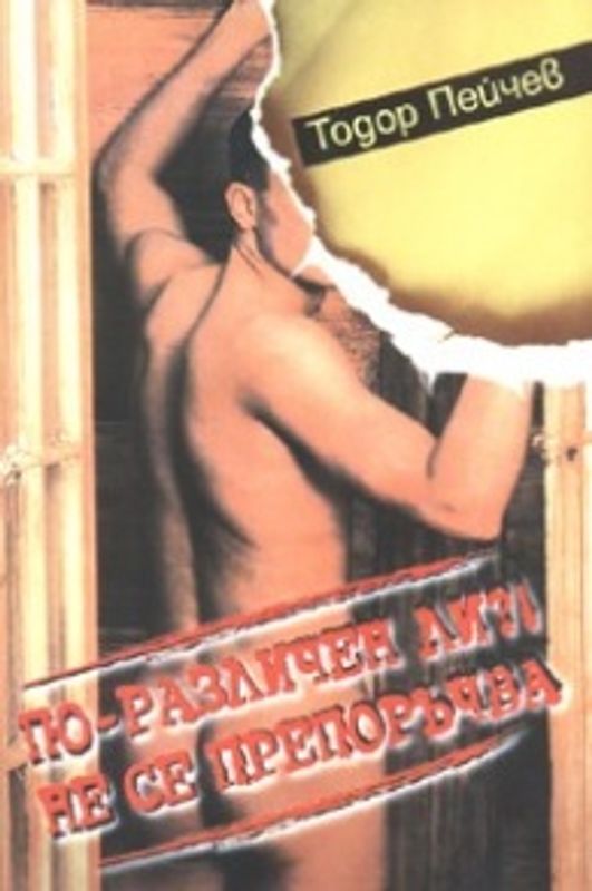 По-различен ли?! Не се препоръчва