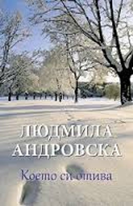 Което си отива