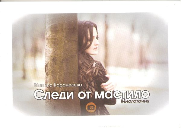 Следи от мастило