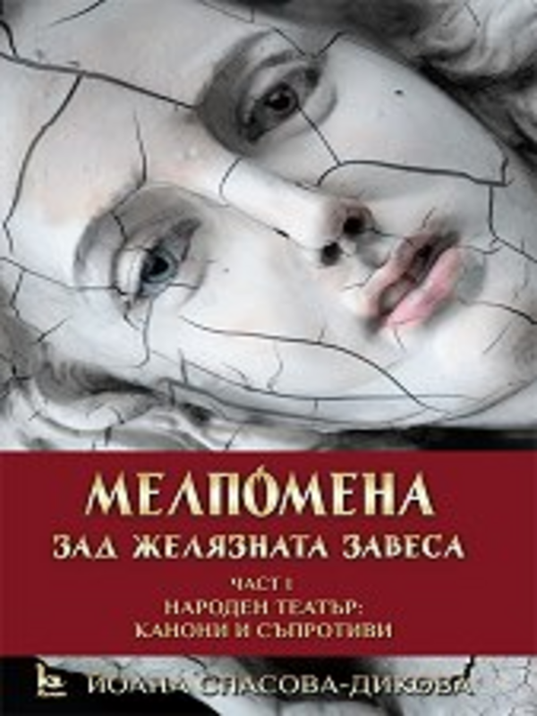 Мелпомена зад желязната завеса