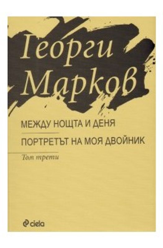 Между нощта и деня. Портретът на моя двойник
