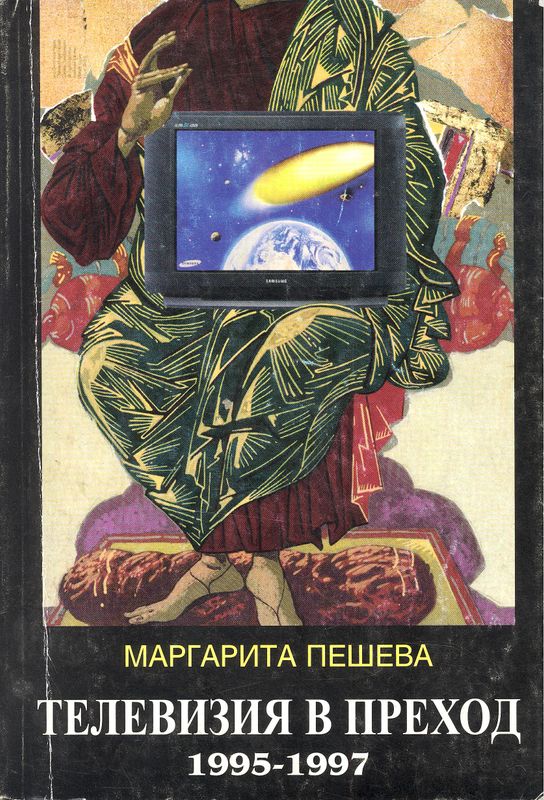 Телевизия в преход