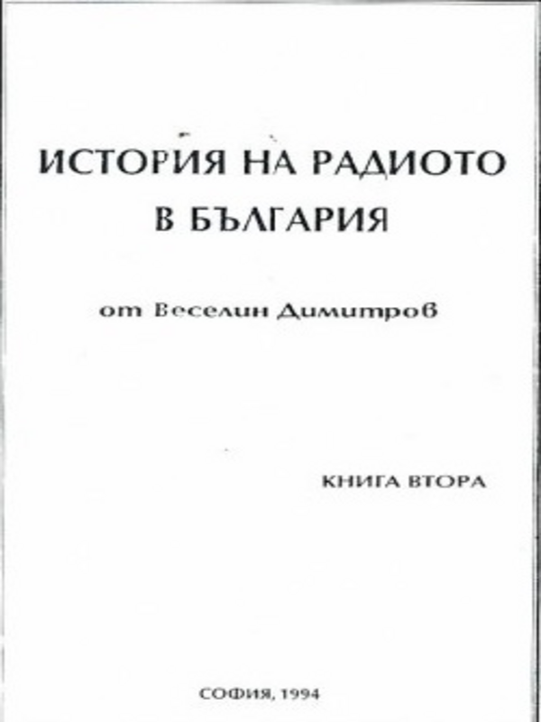 История на радиото в България : Краят на XIX в. - 1944 г.