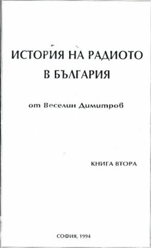 История на радиото в България : Краят на XIX в. - 1944 г.
