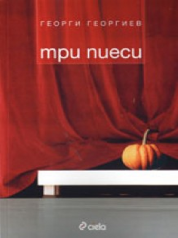 Три пиеси