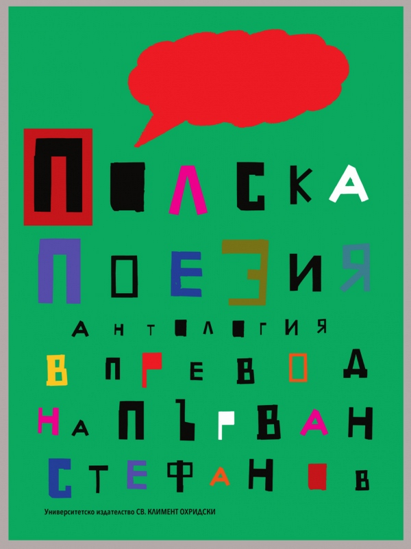 Полска поезия в превод на Първан Стефанов