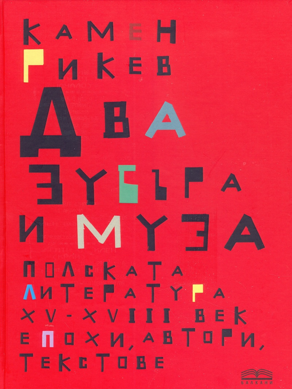 Два зубъра и муза