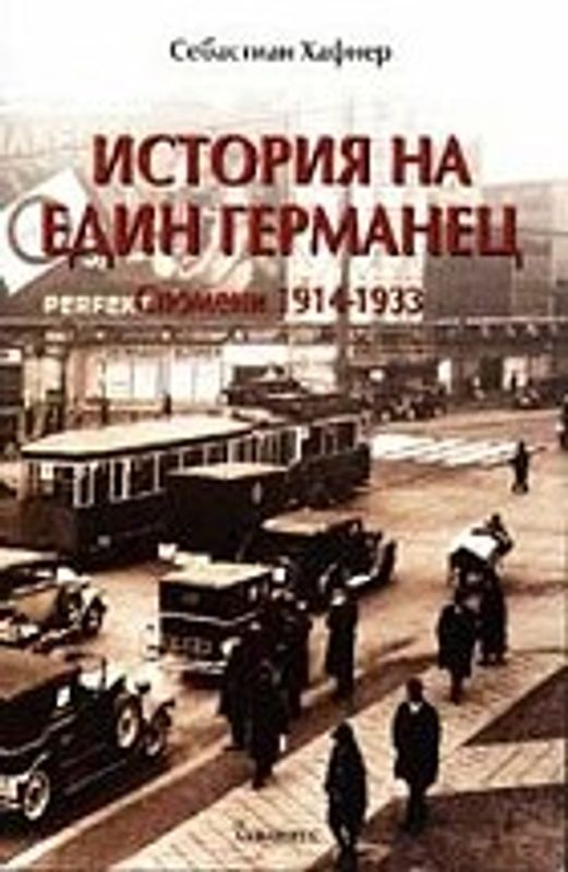 История на един германец